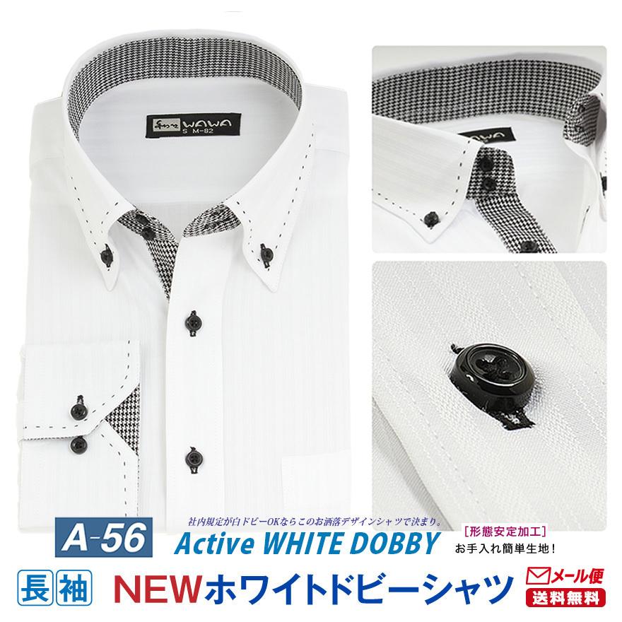 メール便】長袖 メンズ ワイシャツ ホワイトドビー ドゥエ ボタンダウン スリム 形態安定 標準体 クールビズ シャツ ビジネス カジュアル A-56 送料無料 :3000-00996:WAWAJAPAN - 通販 - Yahoo!ショッピング メール便】長袖 メンズ ワイシャツ ホワイトドビー ドゥエ ボタンダウン スリム 形態安定 標準体 クールビズ シャツ ビジネス カジュアル A-56 送料無料 :3000-00996:WAWAJAPAN - 通販 - Yahoo!ショッピング