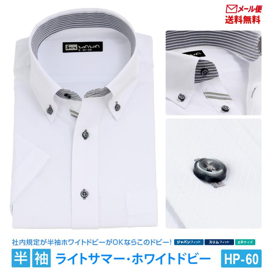 メール便】 半袖 白 ドビー メンズ ワイシャツ ボタンダウン 形態安定