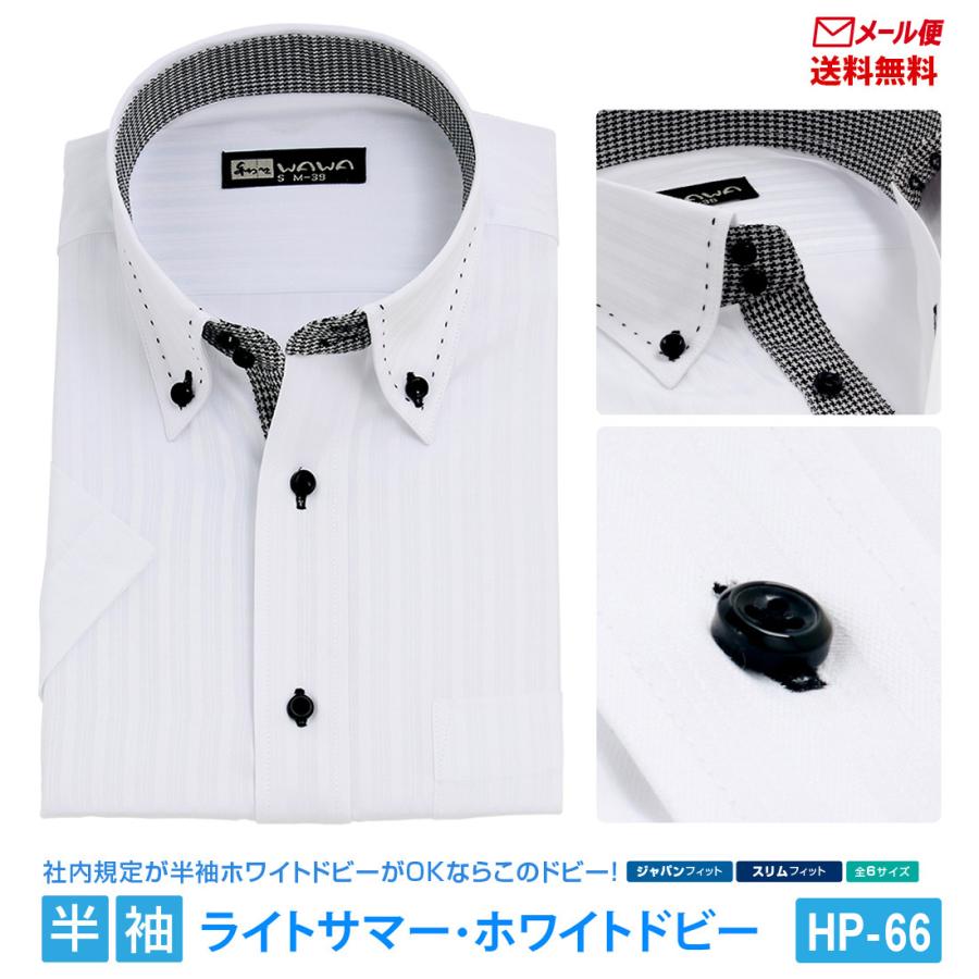 メール便】 半袖 白 ドビー メンズ ワイシャツ ボタンダウン ドウェ