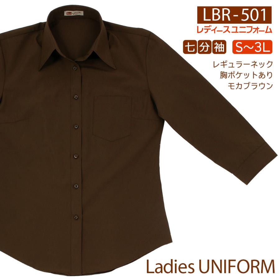 メール便 半袖 七分袖 長袖 ブラウン ワイシャツ レディース ユニフォーム カフェ 飲食店 茶 形態安定 レギュラーカラー S M L Ll 3l Lbrシリーズ 送料無料 3000 Wawajapan 通販 Yahoo ショッピング