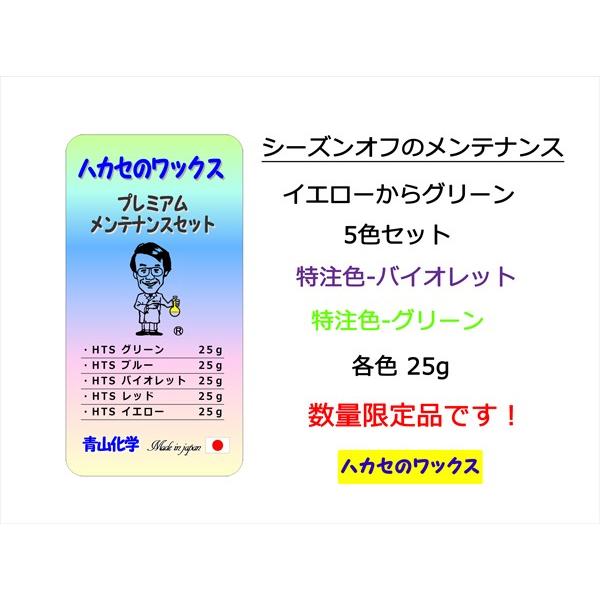 ◆2023青山化学 HTS-プレミアムキット(5色セット)！｜wax-hakase
