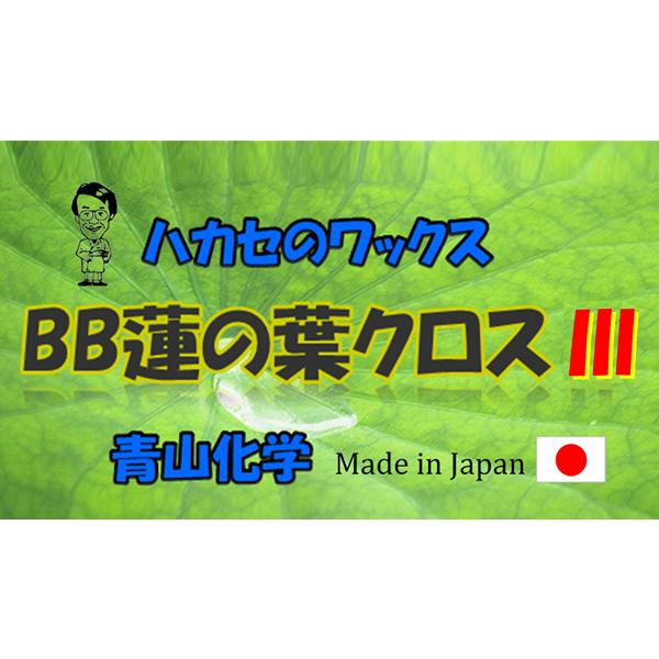 ■NEW BB 蓮の葉クロスIII(1枚)|wax-hakase|03