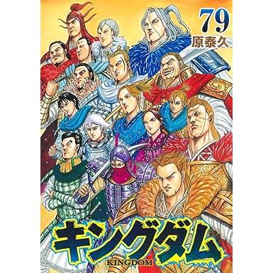 キングダム 1-79巻セット