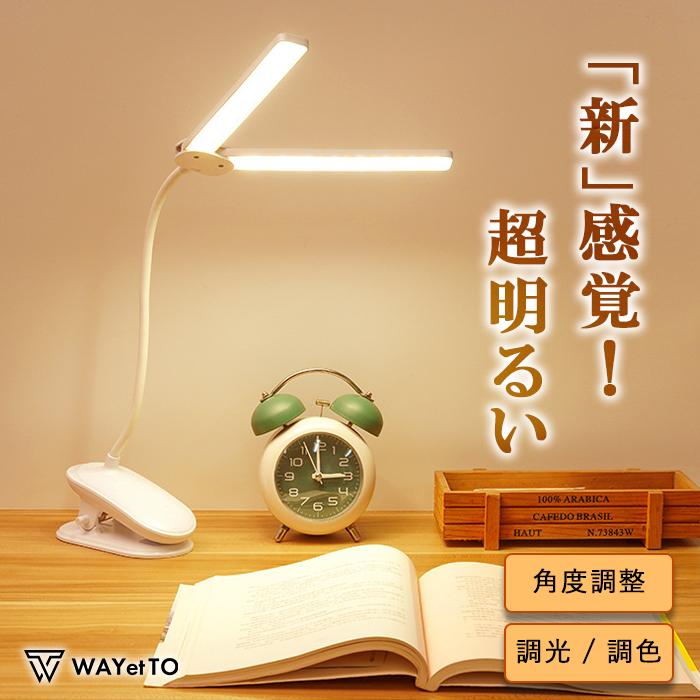 デスクライト led クランプ 学習机 クリップ ledデスクライト おしゃれ 充電式 コードレス ledライト 子供 オシャレ 明るい（Yahoo!・WAYetTO）