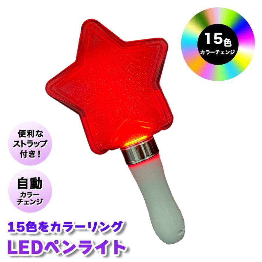 ペンライト コンサート led 電池 強力 星 明るい カラーチェンジ