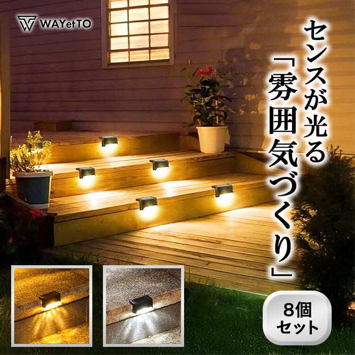 ガーデンライト ソーラーライト 屋外 防水 LED 8個 セット ガーデンライト ソーラーライト 屋外 防水 LED 8個 セット