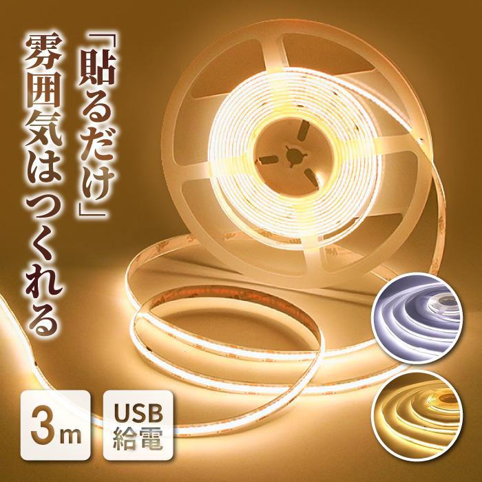 ledテープライト cob usb テープライト led ライト 3m 防水 間接照明