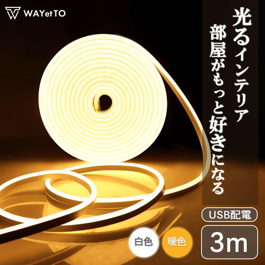 ledテープライト テープライト led 防水 cob 3m usb 間接照明 シリコンチューブ 照明 明るい 室内 イルミネーション チューブライト（Yahoo!・WAYetTO）
