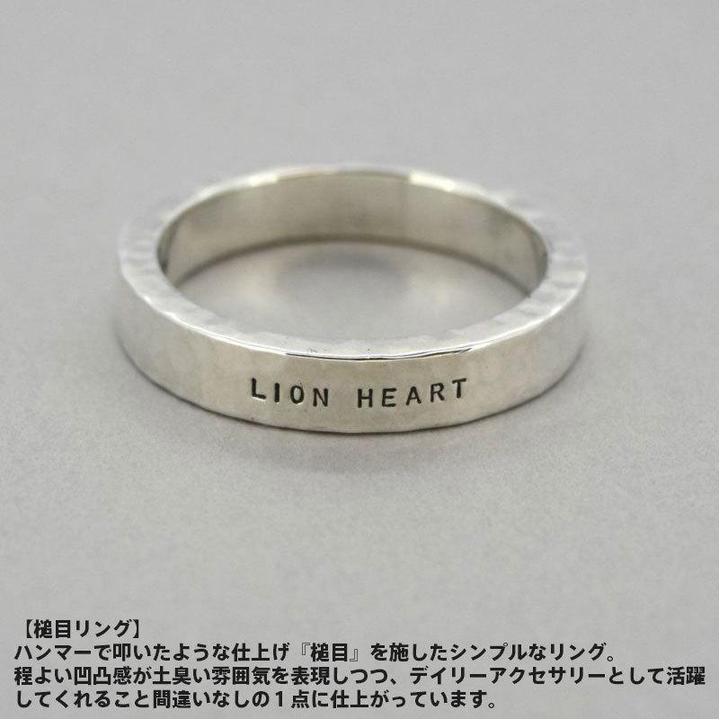 LION HEART（ライオンハート） 槌目 リング シルバー925 7号〜23号