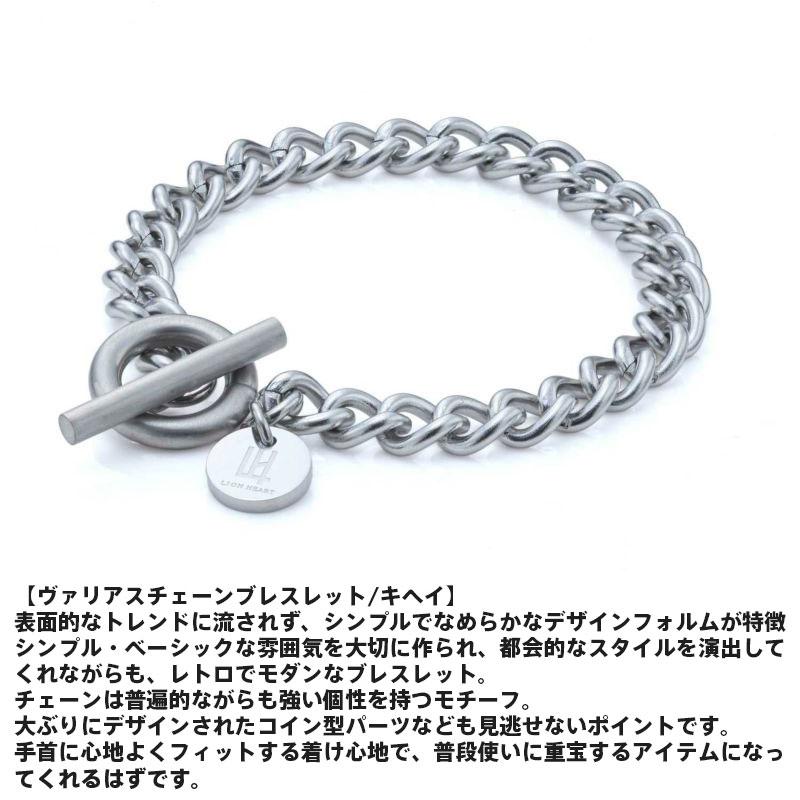 ライオンハート ヴァリアスチェーン ブレスレット サージカルステンレス316L Lサイズ 喜平 金属アレルギー対応 メンズ ブランド LION HEART