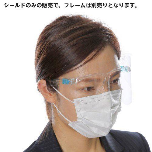 アイシールド クリア 替用 100枚セット （フレーム別売） : Wayng