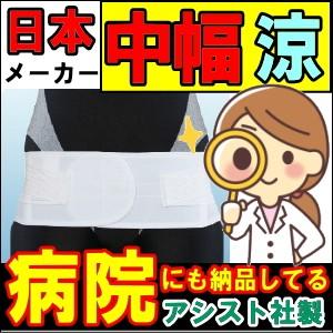 腰痛ベルト コルセット 腰痛サポートベルト サポーター ミドルベルト メッシュ 骨盤ベルト 小〜 大きいサイズ 通気性 国産 腰サポーター 医療用 ぎっくり腰 | ASSiST