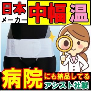 腰痛ベルト コルセット 腰痛サポートベルト サポーター ミドルライトベルト・ソフト 骨盤ベルト 小〜 大きいサイズ 国産 腰サポーター 医療用 ぎっくり腰 | ASSiST