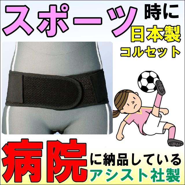 ASSiST 腰痛ベルト コルセット 腰痛サポートベルト サポーター