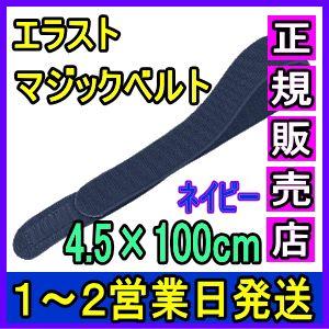 マジックテープ 面ファスナー エラストマジックベルト ネイビー 4.5×100cm 日本製 国産 伸縮性抜群 医療用 着物 着付け 伊達締め 結束バンド 強力｜wayoryohin