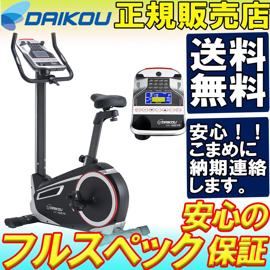dk-1007a アップライトバイク ダイコウ 大広 DAIKOU フィットネスバイク マグネットイク 静音 心拍数 ステーショナリーバイク エクササイズバイク