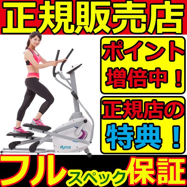エリプティカル クロストレーナー Se205 43 ダイヤコ Dyaco フィットネス ダイエット器具 ダイエット 機器 送料無料 マシン 健康器具 Shi Se205 和洋良品館 通販 Yahoo ショッピング