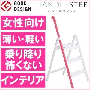 脚立 ピンク ハンドルステップ おしゃれ かわいい 女性 折りたたみ 3段 アルミ 軽量 コンパクト 白 スリム ステップ 一人暮らし ホワイト インテリア 送料無料 Hase Hand P 安心して買えるお店 通販 Yahoo ショッピング