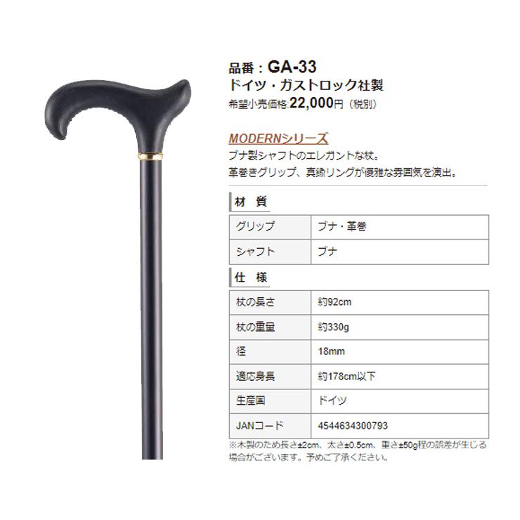 4544634300793 ドイツ・ガストロック社製（一本杖）GA−33【キャンセル不可】 ブラック ギフト 敬老の日 杖 高級 ドイツ おしゃれ オシャレ GA-33 送料無料 男性用 女性用
