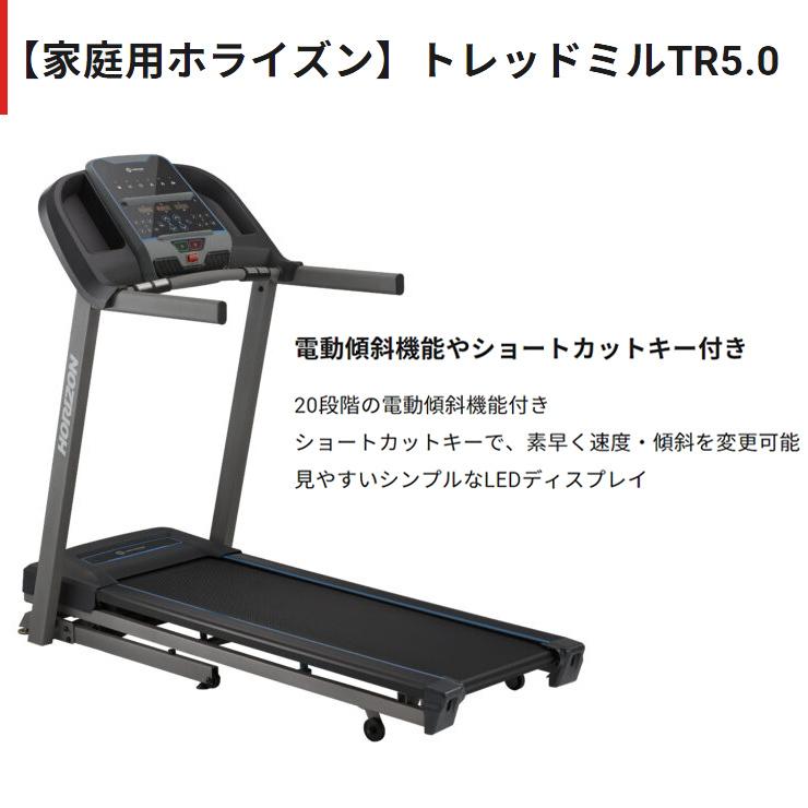 送料無料 ランニングマシン TR5.0 トレッドミル ルームランナー 純正マット付 ホライズン ジョンソン HORIZON johnson 電動傾斜 家庭用 防音 静か 【HOV1595737166】(58080円)