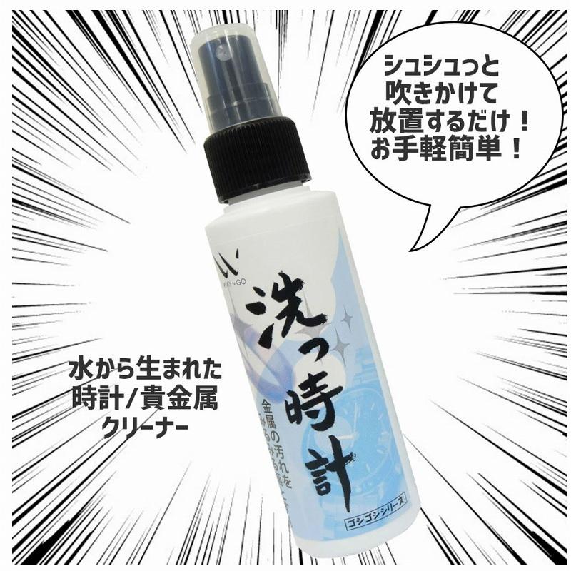 洗っ時計 100ml　　貴金属用洗浄水 腕時計汚れ 超音波洗浄 腕時計メンテナンス  腕時計洗浄 ロレックス オメガ セイコー タグホイヤー｜waytago｜04