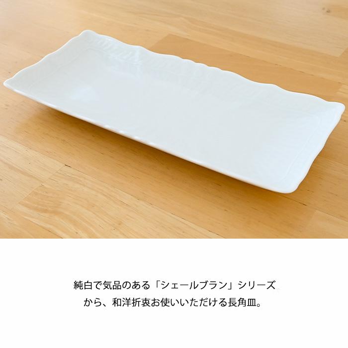 ノリタケ シェール ブラン 27cm長角皿 1655L/T94800 noritake 食器 食
