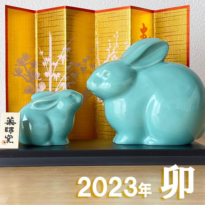 干支 うさぎ 置物 卯 薬師窯 青祥招福卯(親子) 27 薬師 窯 の 飾り