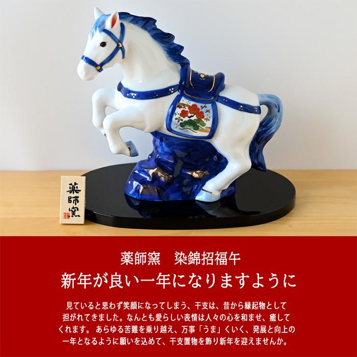 干支 置物 薬師窯 染錦招福午 (天翔) 39 干支の置物 馬 午年 午 陶器