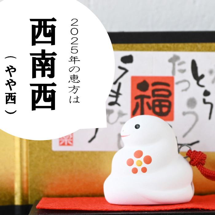 干支 置物 薬師窯 錦彩招福巳(福運び) 47 巳年 巳 陶器 へび ヘビ 2025