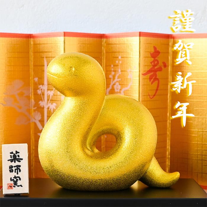 干支 置物 薬師窯 金耀招福巳 48 巳年 巳 陶器 へび ヘビ 2025年 干支