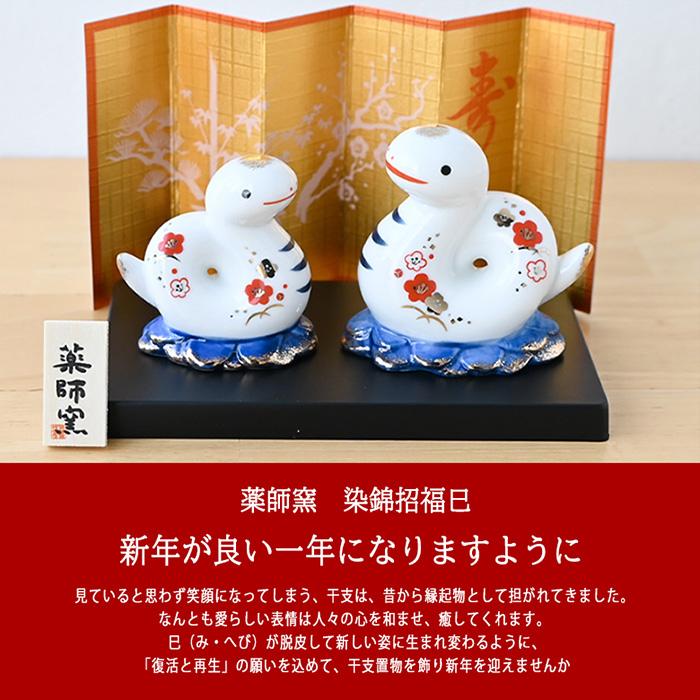 干支 置物 薬師窯 染錦招福巳 (阿吽) 61 巳年 巳 陶器 へび ヘビ 2025