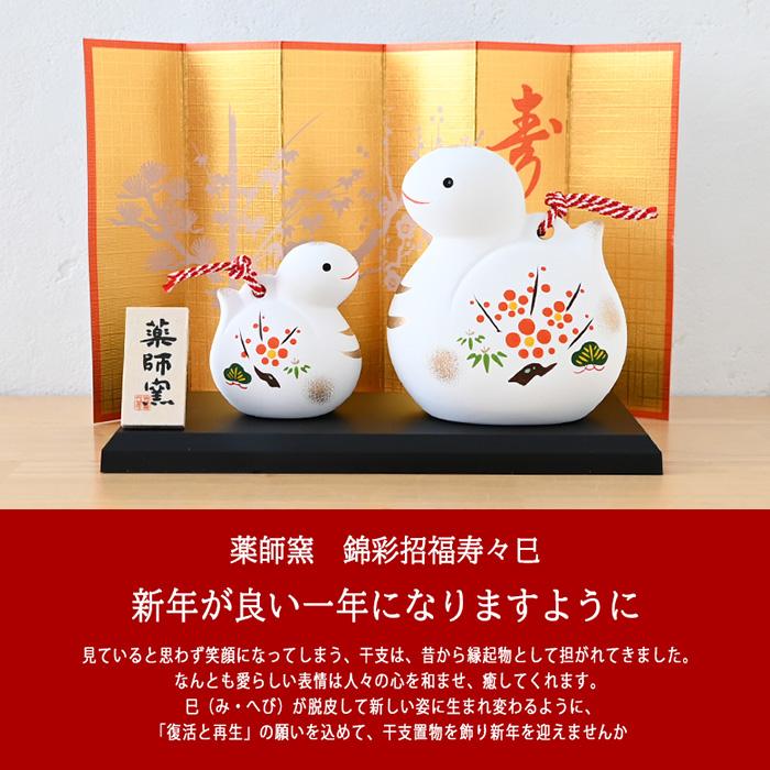 干支 置物 薬師窯 錦彩招福寿々巳 (土鈴・親子) 62 巳年 巳 陶器 へび