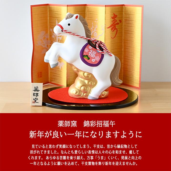 干支 置物 薬師窯 染錦招福午 (天翔) 67 干支の置物 馬 午年 午 陶器