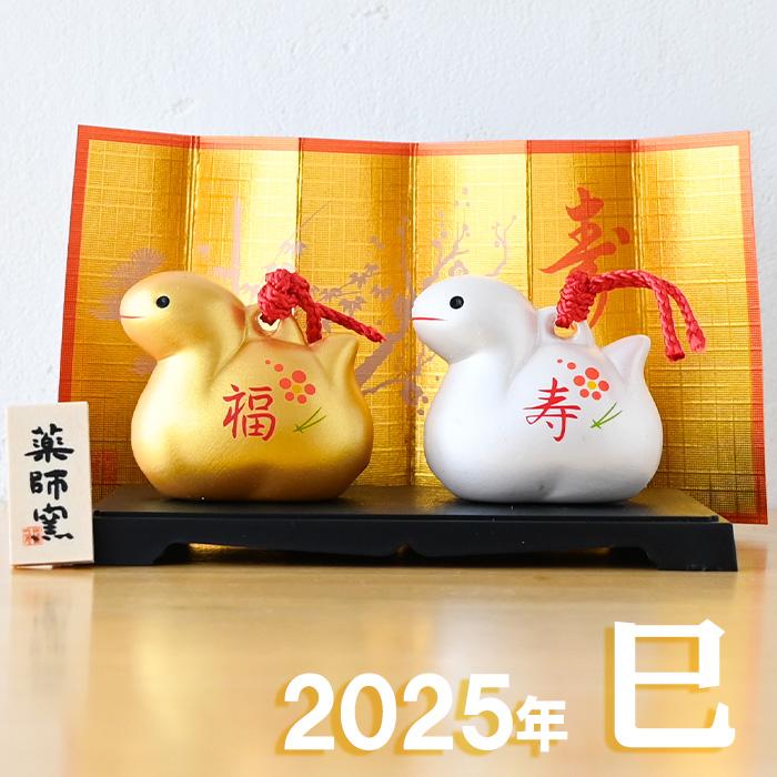 干支 置物 薬師窯 彩耀招福寿々巳 (福寿・金銀土鈴) 69 巳年 巳 陶器