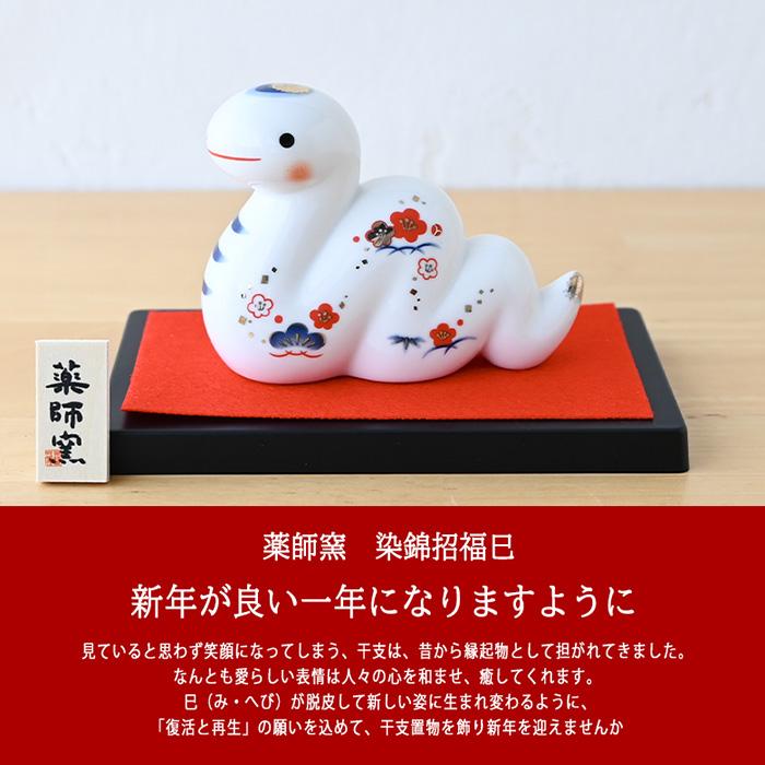 干支 置物 薬師窯 染錦招福巳 (大) 75 巳年 巳 陶器 へび ヘビ 2025年