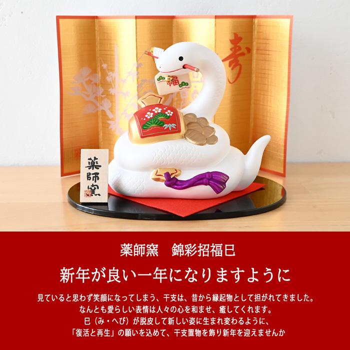 干支 置物 薬師窯 錦彩招福巳 (開運小槌・破魔矢付) 81 巳年 巳 陶器