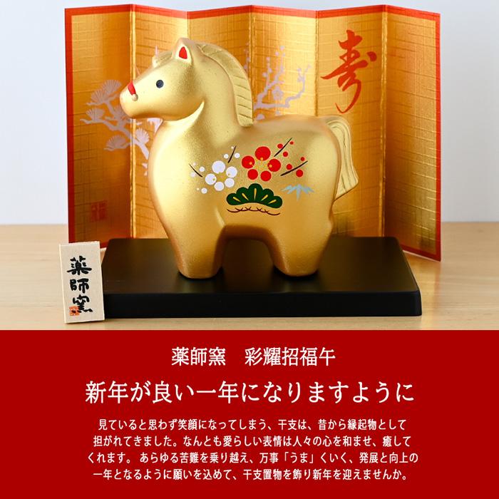 干支 置物 薬師窯 彩耀招福午 (金福・松竹梅) 32 干支の置物 馬 午年