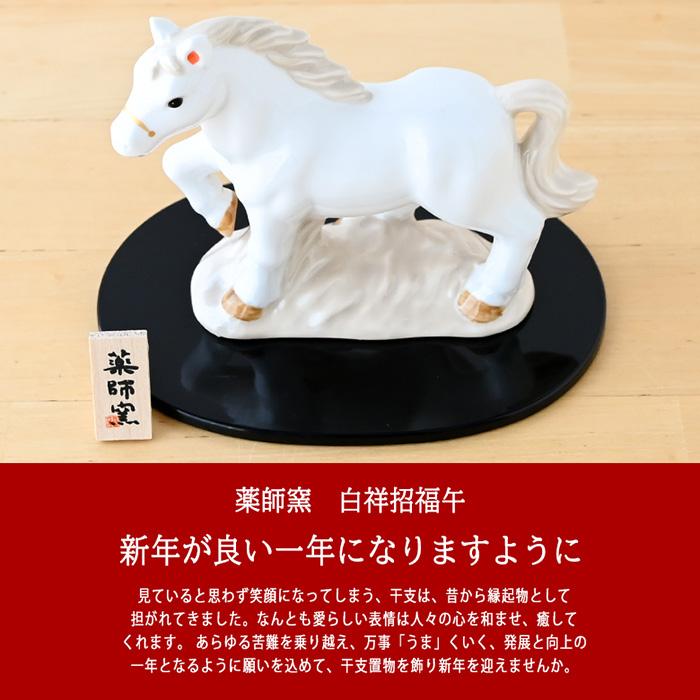 干支 置物 薬師窯 白祥招福午 (白駿) 37 干支の置物 馬 午年 午