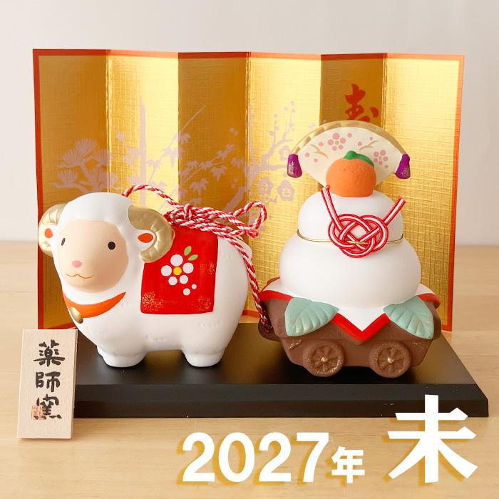 47 干支 置物 薬師窯 錦彩招福未 (福運び) 干支の置物 羊 未 未年 陶器