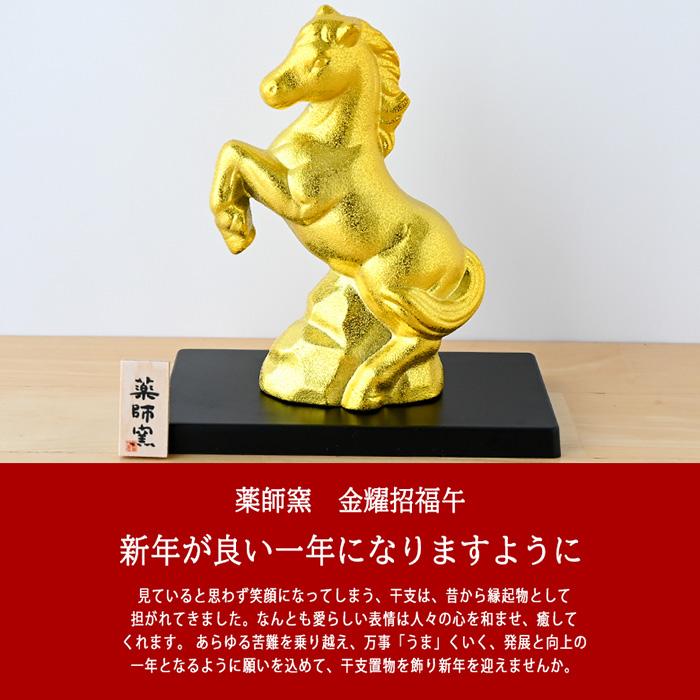 干支 置物 薬師窯 金耀招福午 48 干支の置物 馬 午年 午 陶器 うま