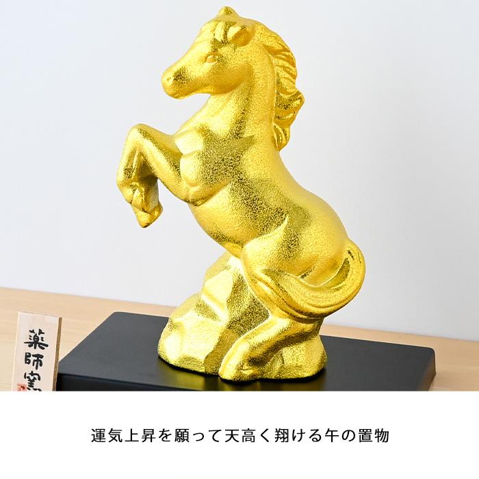 干支 置物 薬師窯 金耀招福午 48 干支の置物 馬 午年 午 陶器 うま