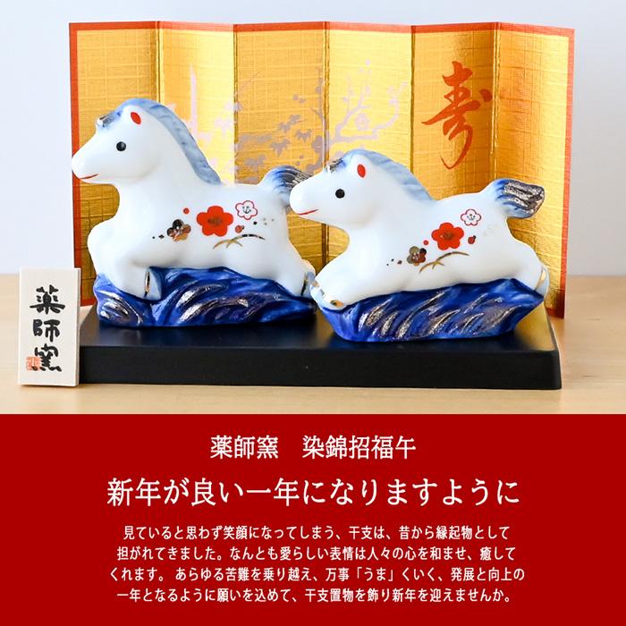 置き物 干支 置物 薬師窯 染錦招福午 (親子) 61 干支の置物 馬 午年 午 陶器