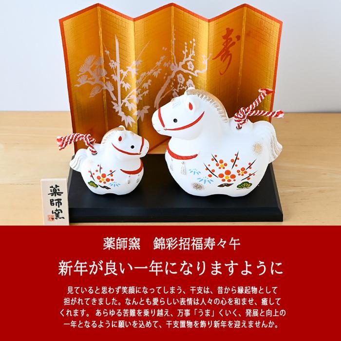 干支 置物 薬師窯 錦彩招福寿々午 (土鈴・親子) 62 干支の置物 馬 午年