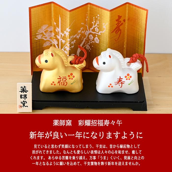 干支 置物 薬師窯 彩耀招福寿々午 (福寿・金銀土鈴) 69 干支の置物 馬