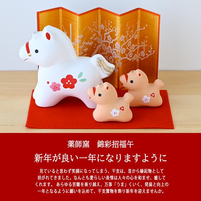 干支 置物 薬師窯 錦彩招福午 (紅梅・親子) 73 干支の置物 馬 午年 午