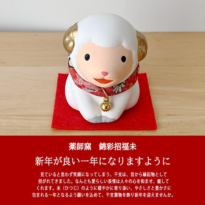 74 干支 置物 薬師窯 錦彩招福未 (福結び) 干支の置物 羊 未 未年 陶器