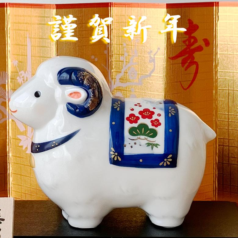 75 干支 置物 薬師窯 染錦招福未 (大) 干支の置物 羊 未 未年 陶器