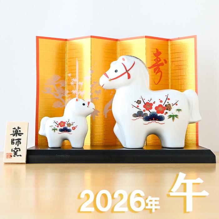 干支 置物 薬師窯 白祥招福午 (松竹梅・親子) 77 干支の置物 馬 午年