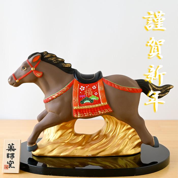 干支 置物 薬師窯 錦彩招福午 (駿馬) 79 干支の置物 馬 午年 午 陶器