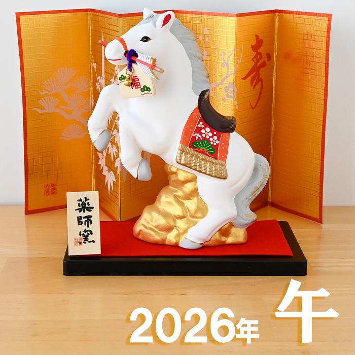 干支 置物 薬師窯 錦彩招福午 (天翔・破魔矢付) 81 干支の置物 馬 午年